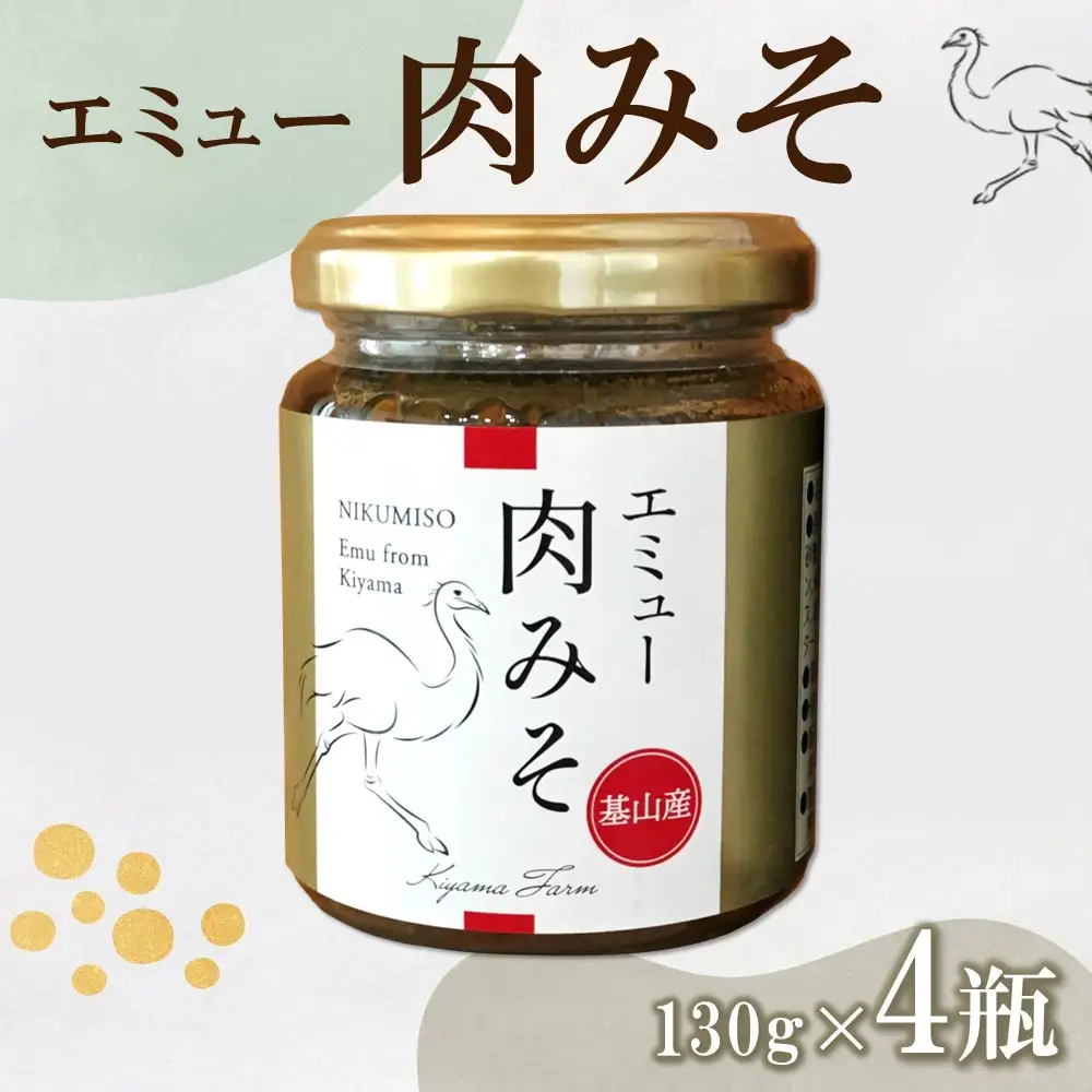 エミュー肉みそ4瓶 K006035