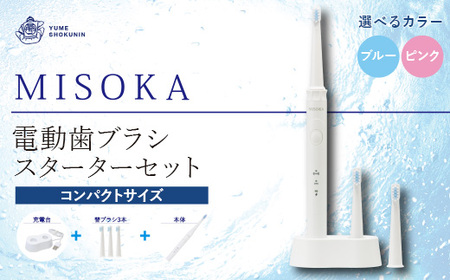 MISOKA電動歯ブラシスターターセット！コンパクトサイズ・ピンク(本体×1、充電器×1、替ブラシ×3本) ゲキツル 電動ハブラシ 歯磨き はみがき 職人品質 シンプル デンタルケア 誕生日プレゼント ギフト 贈り物 贈答【m06-15-02】【株式会社夢職人】