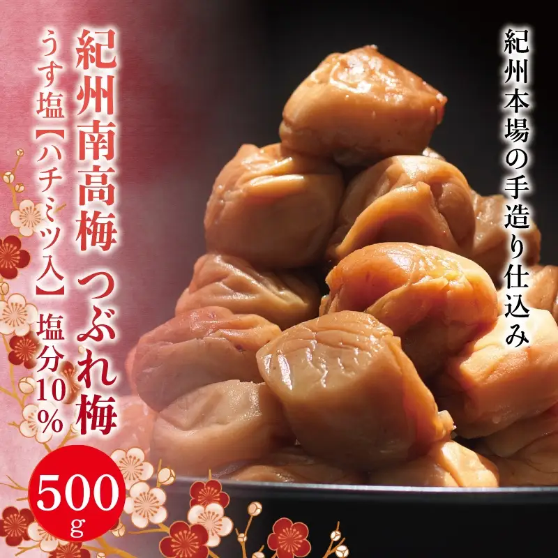 紀州南高梅 つぶれ梅 うす塩【ハチミツ入】塩分10%（500g）なかやまさんちの梅干 梅干し 梅干 梅 うめ ウメ【nky017-105k】