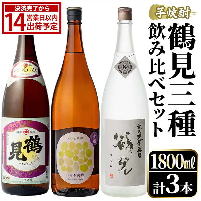鹿児島本格芋焼酎！鶴見3種飲み比べセット(鶴見・かぶと鶴見・鶴見黄麹・各1,800ml 計3本)国産 詰め合わせ 芋 鹿児島県産 一升瓶 酒 焼酎 芋焼酎 アルコール 呑み比べ【大石酒造】akn038-19