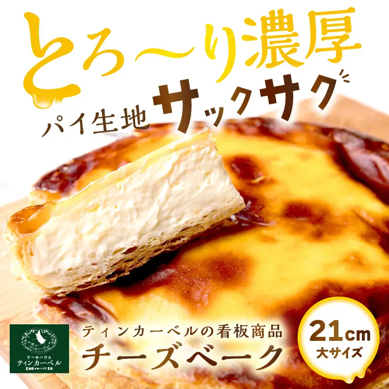 北海道 とろ～り濃厚。チーズベーク 大 ( チーズ チーズベーク ティンカーベル 濃厚 北海道 ふるさと納税 チーズケーキ 北見市 スイーツ お菓子 パイ生地 )【051-0021】