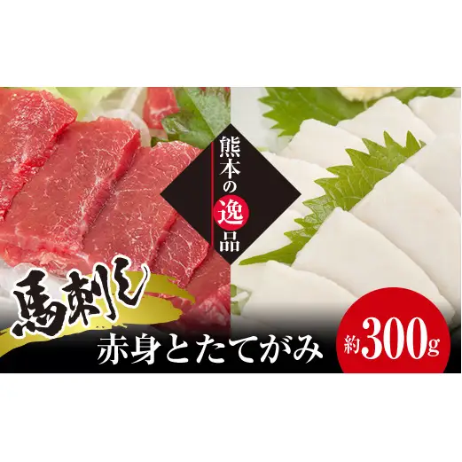FK7-0326_馬刺し 赤身とたてがみ6食セット さくら肉 桜肉 馬肉 肉 食品
