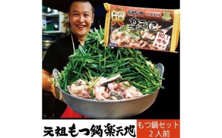 元祖もつ鍋楽天地 醤油味元祖もつ鍋 2人前 もつ鍋 セット モツ鍋 牛もつ ちゃんぽん付き