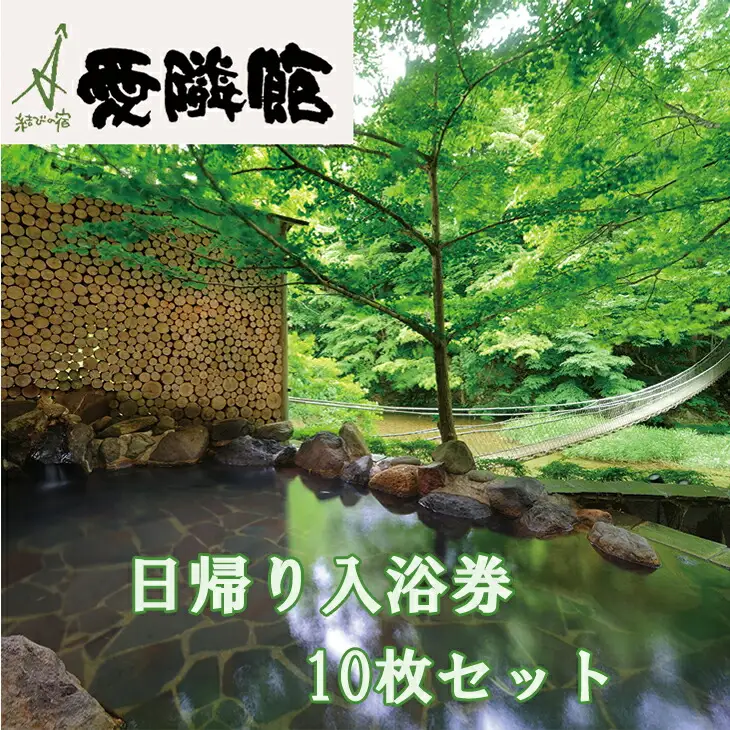 結びの宿 愛隣館 日帰り入浴券（10枚セット） 【1267】