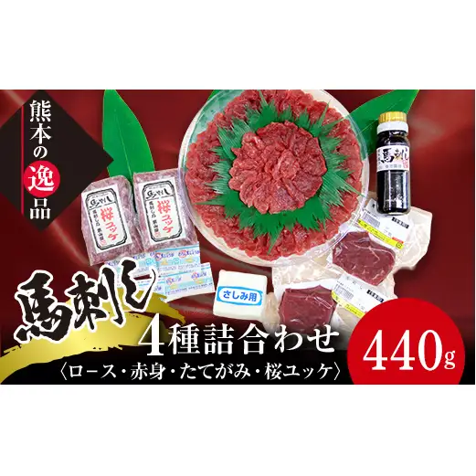 FK7-0328_馬刺し 4種詰合せセット「夢」 さくら肉 桜肉 馬肉 肉 食品
