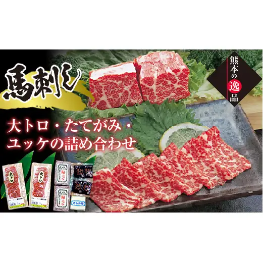 FK7-0329_手切り大トロ馬刺し・たてがみ・ユッケの詰合せ さくら肉 桜肉 馬肉 肉 食品
