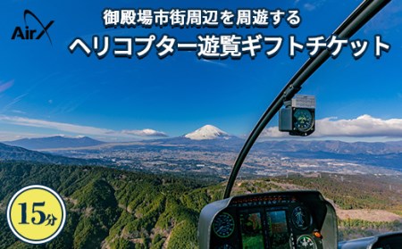 ヘリコプター　遊覧ギフトチケット（15分）◇｜観光 体験 クルーズ クルージング 御殿場市