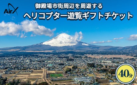 ヘリコプター　遊覧ギフトチケット（40分）◇｜観光 体験 クルーズ クルージング 御殿場市
