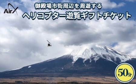 ヘリコプター　遊覧ギフトチケット（50分）◇｜観光 体験 クルーズ クルージング 御殿場市