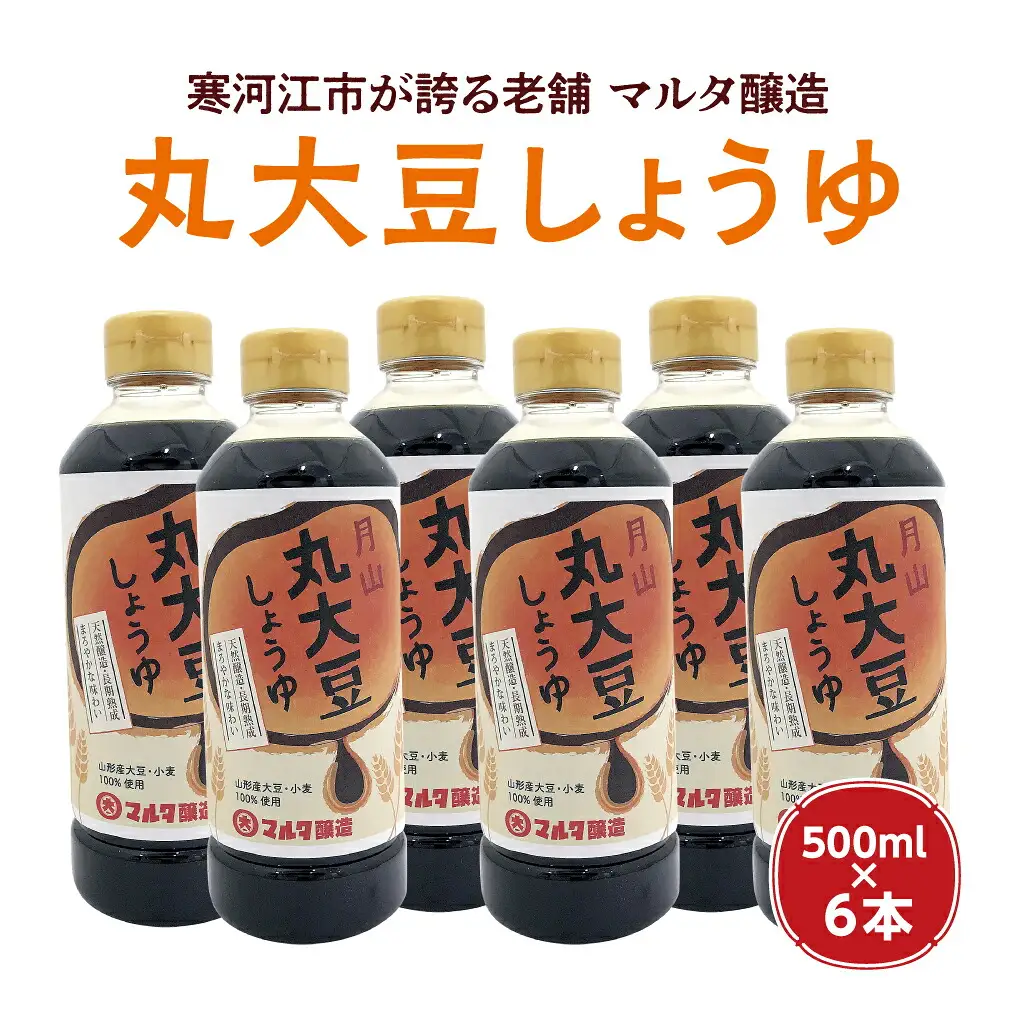 【現代の名工】蔵元直送！ 天然醸造丸大豆しょうゆ(500ml×6本)　013-G-MT013