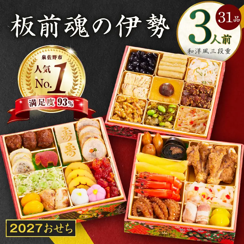 【1位獲得】おせち「板前魂の伊勢」和洋風 三段重 6.5寸 31品 3人前 おせち