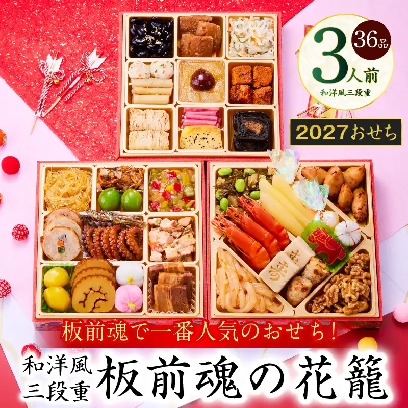 おせち「板前魂の花籠」和洋風 三段重 6.5寸 36品 3人前 先行予約 年内発送