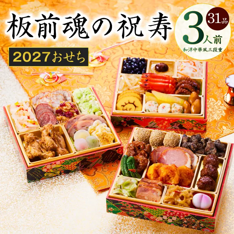 おせち「板前魂の祝寿」和洋中華風 三段重 31品 3人前 6.8寸【年内発送】