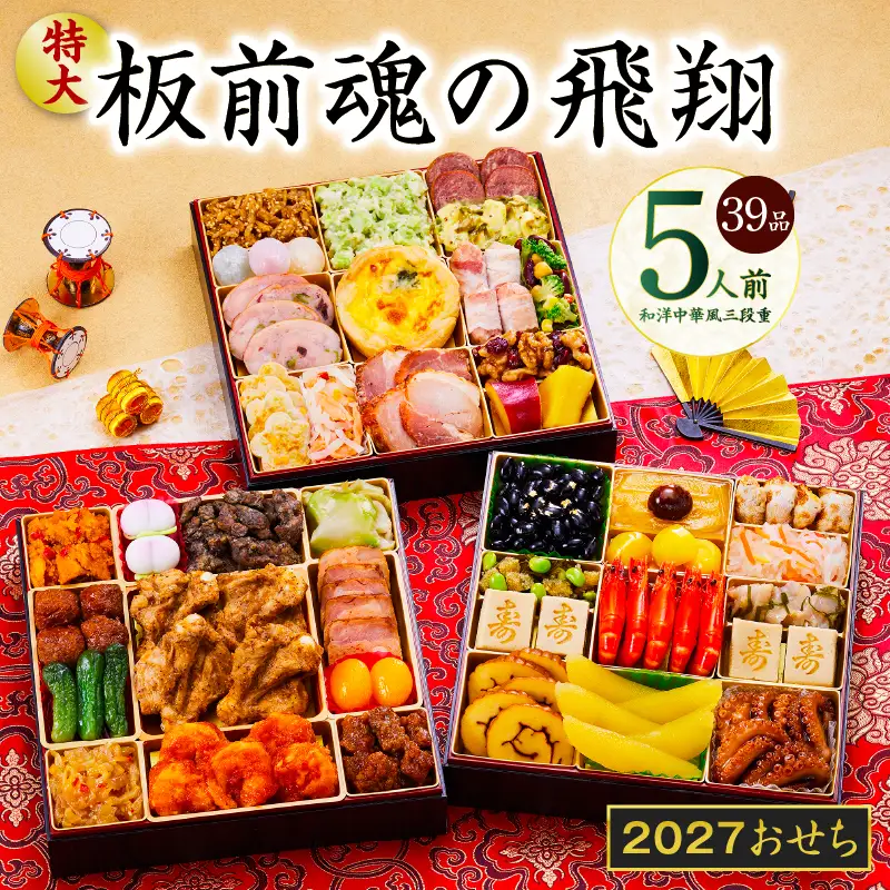 特大おせち「板前魂の飛翔」和洋中華風 三段重 39品 5人前 8.5寸【年内発送】