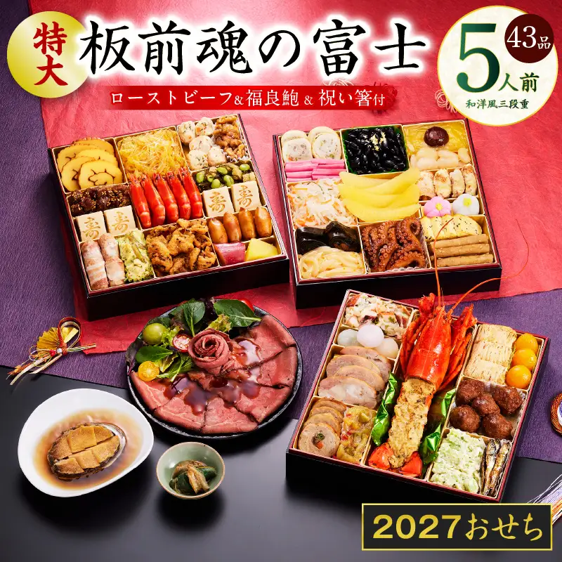 特大おせち「板前魂の富士」和洋風 三段重 43品 5人前 8.5寸 鮑＆ローストビーフ【年内発送】