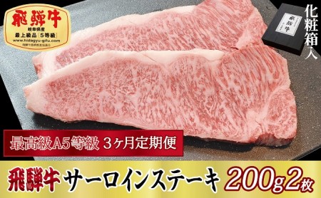 飛騨牛 A5等級 サーロインステーキ 化粧箱入 飛騨牛【200g×2枚】【定期便3ヶ月】