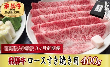 飛騨牛 A5等級 ロース すき焼き用 化粧箱入 飛騨牛【400g】【定期便3ヶ月】