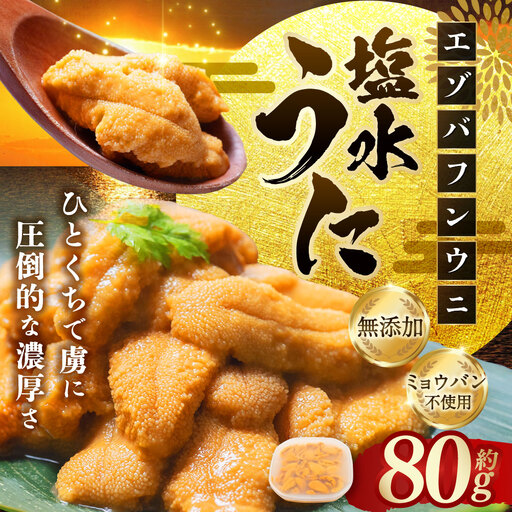 【特選】塩水ウニ 80g（エゾバフンウニ） 【6月中旬(予定)～9月発送不可】 うに 雲丹 ミョウバン不使用 海鮮丼 寿司 冷蔵