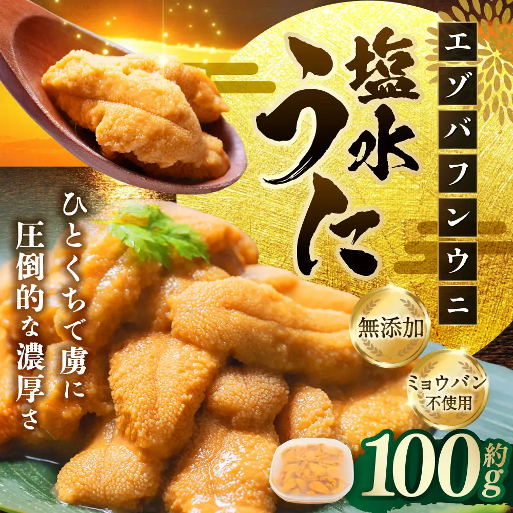 【特選】塩水ウニ 100g（エゾバフンウニ） 【6月中旬(予定)～9月発送不可】 うに 雲丹 ミョウバン不使用 海鮮丼 寿司 冷蔵