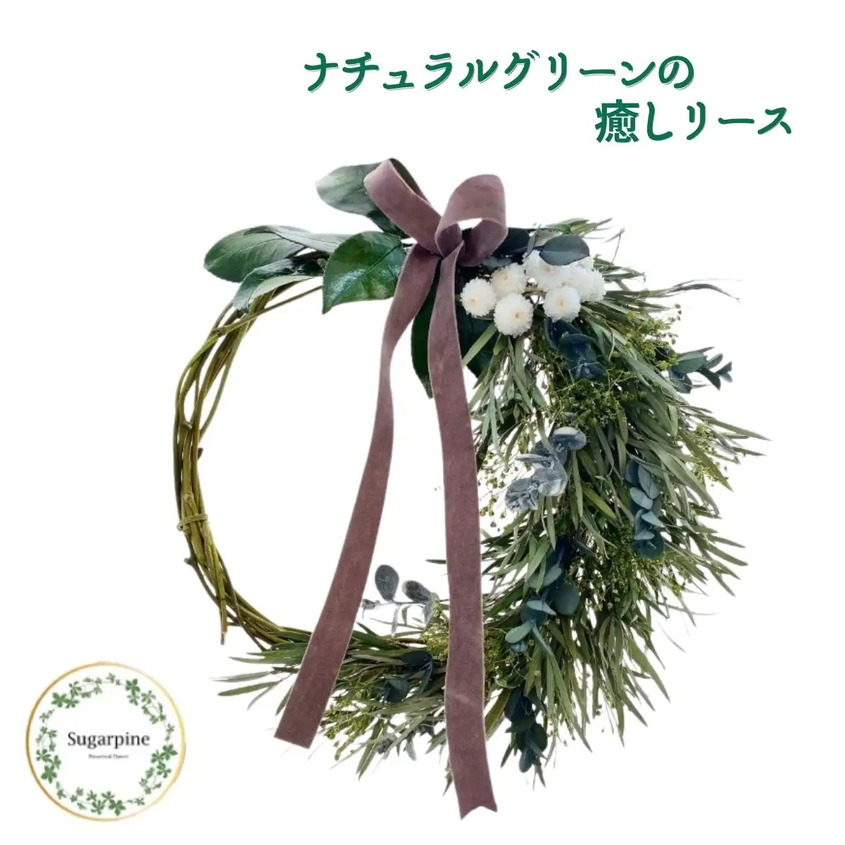 プリザーブドフラワー【ヴェール】【埼玉県 春日部市 シュガーパイン リース 壁飾り ナチュラル インテリア ギフト】(AJ003-1)