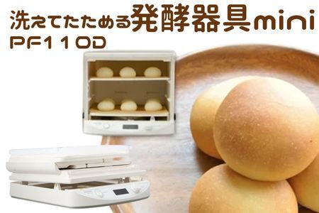 ホームベーカリー 発酵器 洗えてたためる 【PF110D】【パンメーカー】
