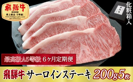 飛騨牛 A5等級 サーロインステーキ 化粧箱入 飛騨牛【200g×5枚】【定期便6ヶ月】