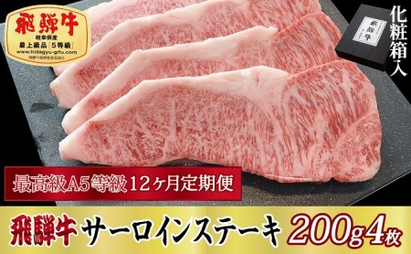 飛騨牛 A5等級 サーロインステーキ 化粧箱入 飛騨牛【200g×4枚】【定期便12ヶ月】