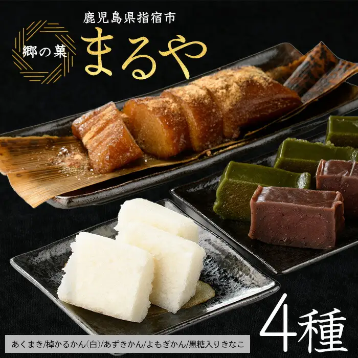 鹿児島の郷土菓子専門店 人気の詰め合せBセット まるや食品 IB033-006