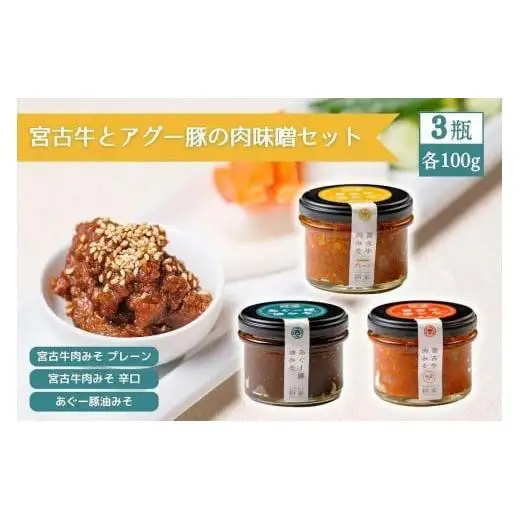 宮古牛とアグー豚の肉みそセット