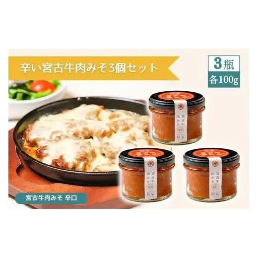 辛い宮古牛肉みそ3個セット