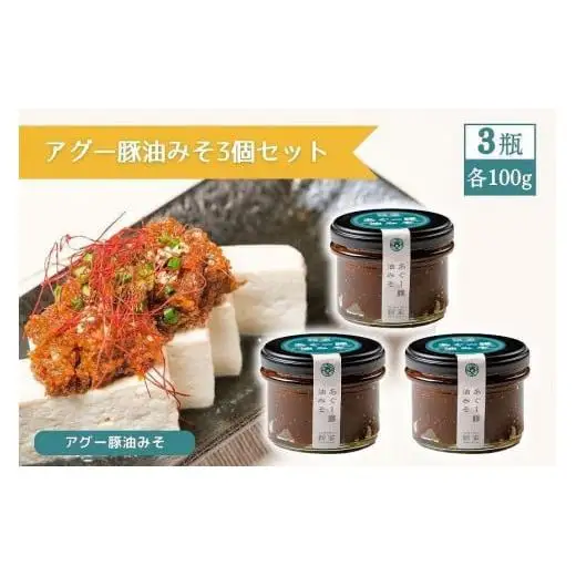 アグー豚油みそ3個セット