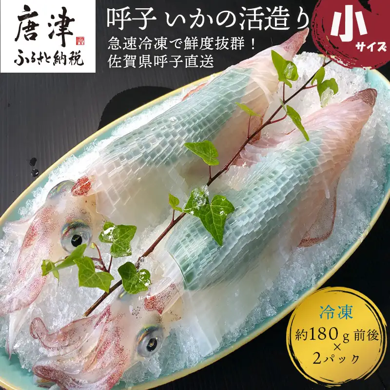 呼子のいか活造り(160g前後×2) 小サイズ コリコリ甘い鮮度抜群の透明感!