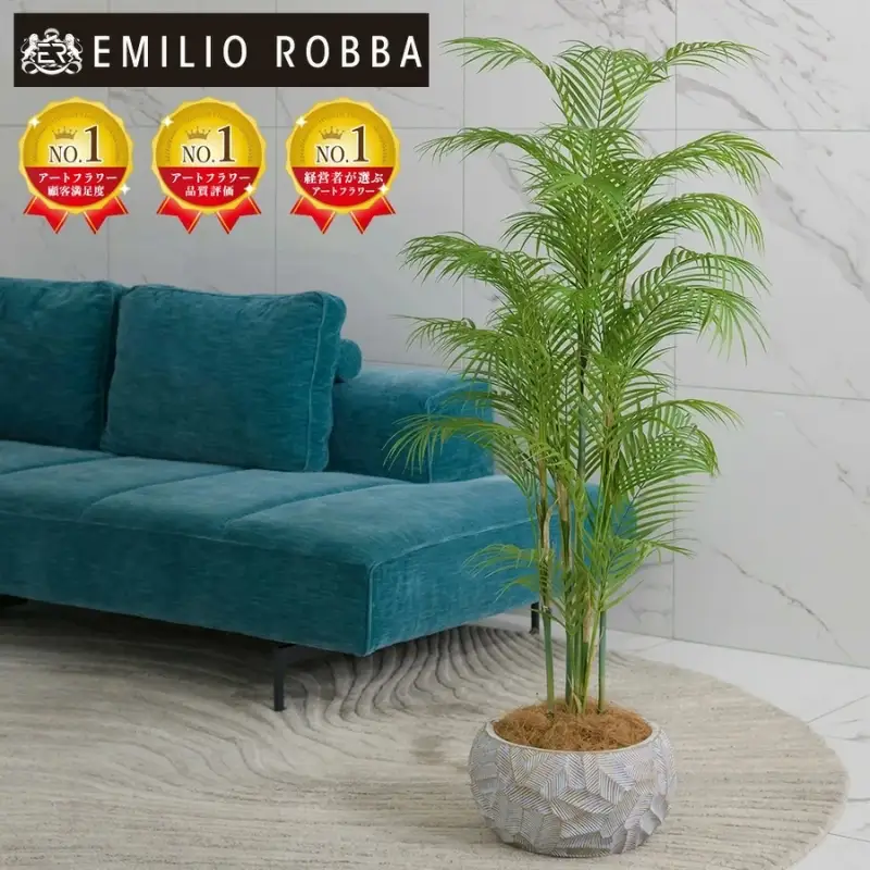 エミリオ・ロバ パーム ヤシの木 アーティフィシャルグリーン 造花 観葉植物 インテリア ギフト