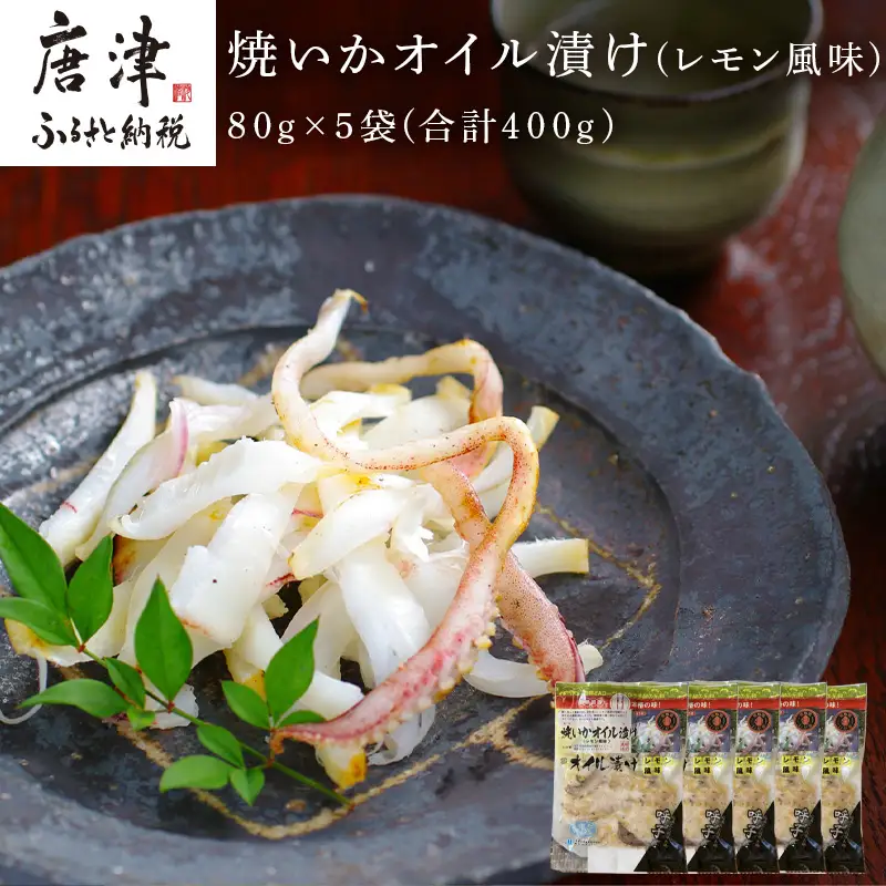 焼いかオイル漬け(レモン風味) 80g×5袋(合計400g) 瞬間冷凍の旨さを呼子発でお届け