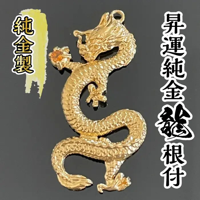 純金 ゴールド 24K 昇運純金龍根付 ALPBK096