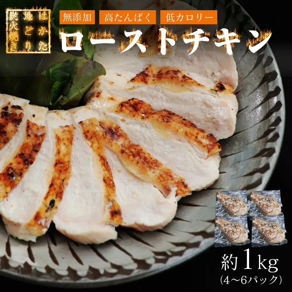 ローストチキン はかた地どり 炭火焼き 1kg | ローストチキン