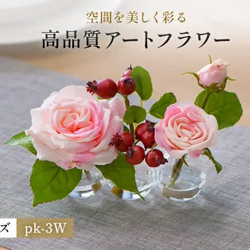バラ 造花 アートフラワー ピンク 3輪 バラ
