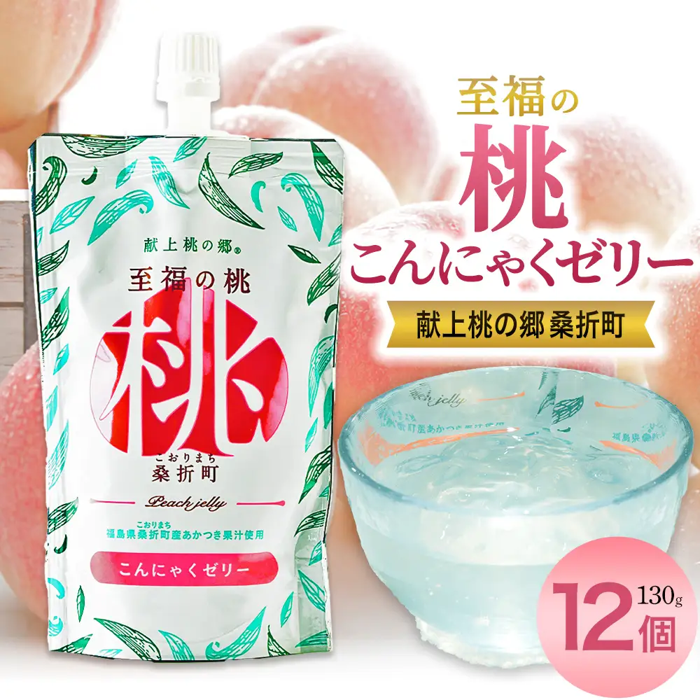 「至福の桃　こんにゃくゼリー」12個　【07301-0146】
