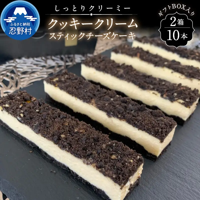 クッキークリームスティックチーズケーキ10本セット