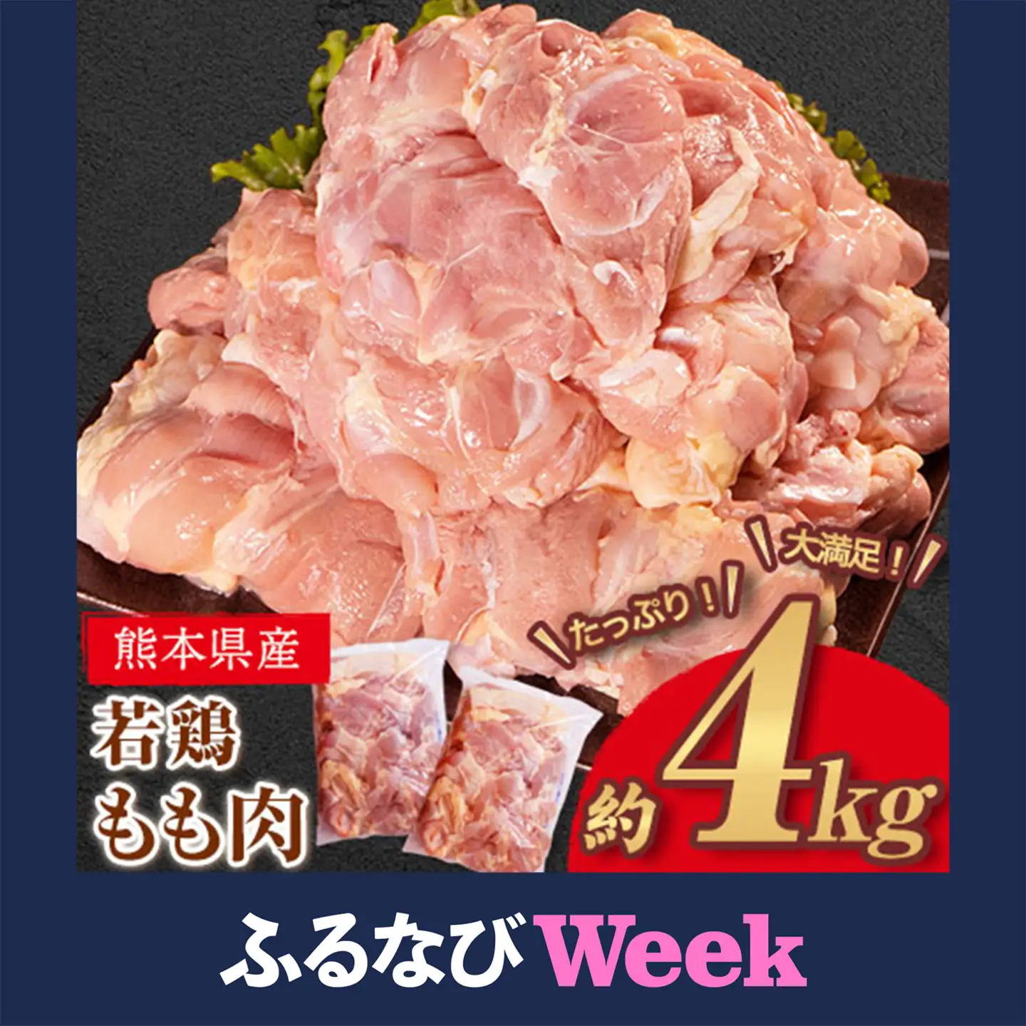 【ふるなびWEEK対象】鶏肉 若鶏 もも肉 4kg 鶏肉