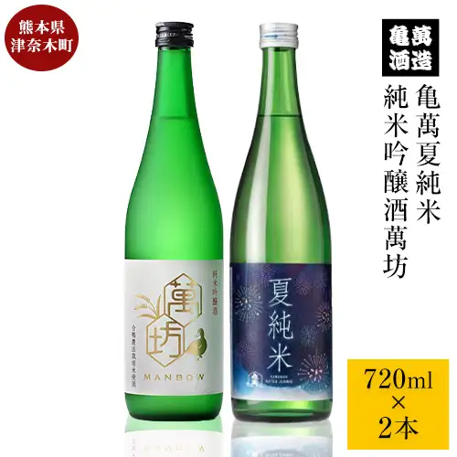 亀萬夏の純米セット 純米吟醸酒萬坊 亀萬夏純米 720ml×2本 亀萬酒造合資会社《7月上旬-8月中旬頃出荷》 熊本県 葦北郡 津奈木町 送料無料 酒 亀萬酒造合資会社