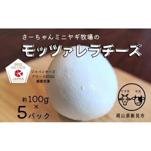【5月～10月限定・ヤギ乳と牛乳】モッツァレラチーズ 約100g×5パック