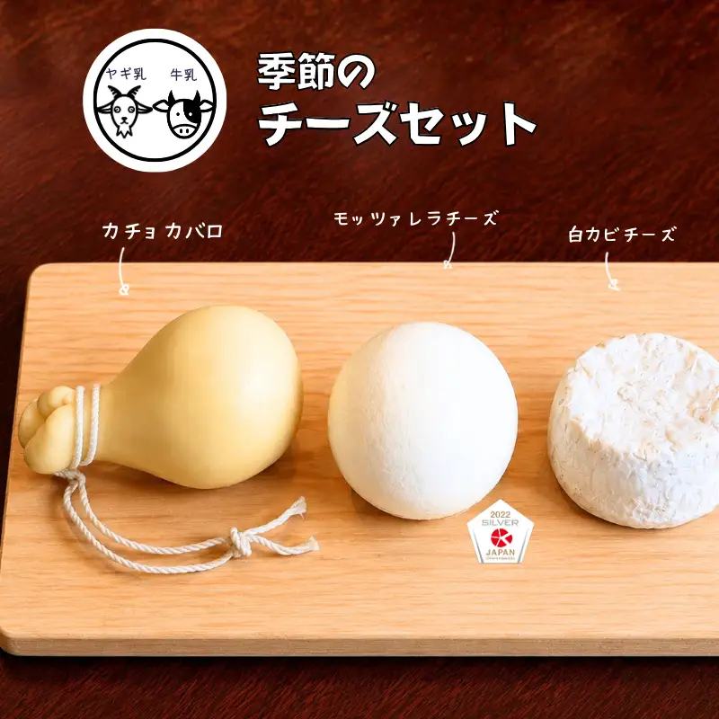 【限定：5月～10月発送・ヤギ乳と牛乳使用】混乳 季節のチーズ3種セット