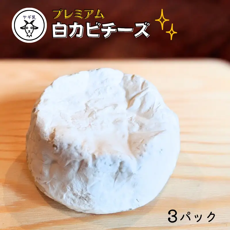 【限定：5月～10月発送・ヤギ乳使用】プレミアム白カビチーズ 約100g×3パック