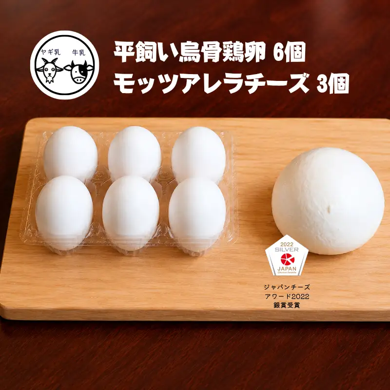 【限定：5月～10月発送・ヤギ乳と牛乳使用】烏骨鶏の卵 (6個) モッツァレラチーズ (約100g×3)