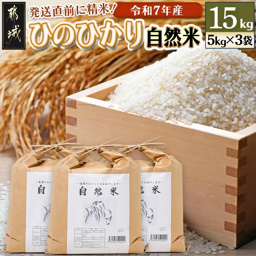 都城市高崎町産ひのひかり「自然米」15kg〔43-6801〕_(都城市) 5kg×3袋 高崎町 ヒノヒカリ 白米 お米15kg おこめ 産地直送 精米