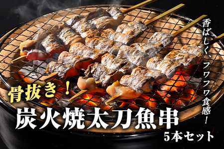太刀魚 串 5本 太刀魚