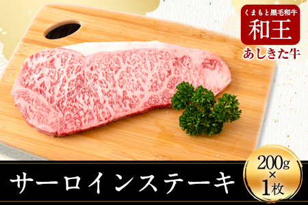 くまもと黒毛和牛 あしきた牛サーロインステーキ 熊本県産 200g×1枚《30日以内に出荷予定(土日祝除く)》熊本県 葦北郡 津奈木町 あしきた農業協同組合 JAあしきた あしきた牛 くまもと黒毛和牛 和王 黒毛和牛 肉