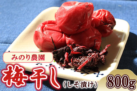 梅干し しそ 800g 梅干し