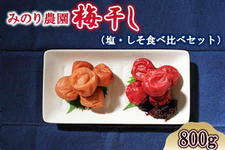 梅干し 紅白 800g 梅干し